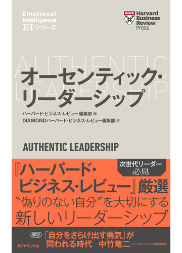 オーセンティック リーダーシップの通販 ハーバード ビジネス レビュー編集部 ｄｉａｍｏｎｄハーバード ビジネス レビュー編集部 紙の本 Honto本の通販ストア