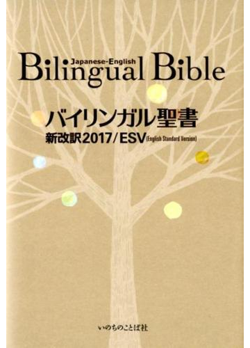 バイリンガル聖書 新改訳２０１７ ｅｓｖの通販 紙の本 Honto本の通販ストア