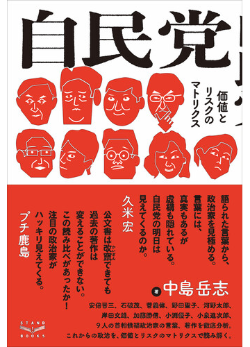 自民党 価値とリスクのマトリクスの通販 中島 岳志 紙の本 Honto本の通販ストア