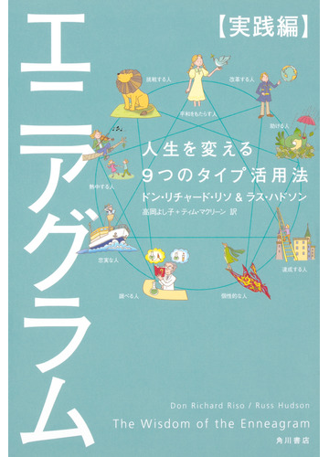 エニアグラム 実践編 人生を変える９つのタイプ活用法の通販 ドン リチャード リソ ラス ハドソン 紙の本 Honto本の通販ストア
