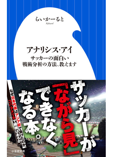 アナリシス アイ サッカーの面白い戦術分析の方法 教えますの通販 らいかーると 小学館新書 紙の本 Honto本の通販ストア