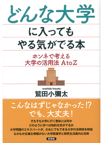 どんな大学に入ってもやる気がでる本 ホンネで考える大学の活用法ａ ｔｏ ｚの通販 鷲田 小彌太 紙の本 Honto本の通販ストア