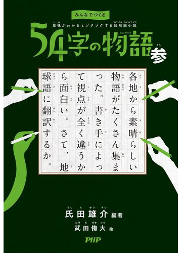 みんなでつくる 意味がわかるとゾクゾクする超短編小説 54字の物語 参の電子書籍 Honto電子書籍ストア