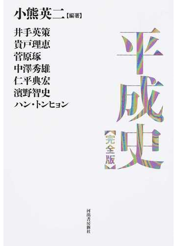 平成史 完全版の通販 小熊英二 紙の本 Honto本の通販ストア