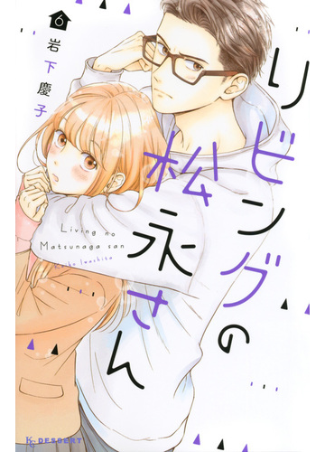 リビングの松永さん ６ ｋｃデザート の通販 岩下慶子 コミック Honto本の通販ストア