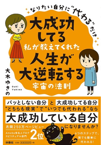 大成功してる私が教えてくれた人生が大逆転する宇宙の法則 なりたい自分に 代わる だけの通販 大木 ゆきの 紙の本 Honto本の通販ストア