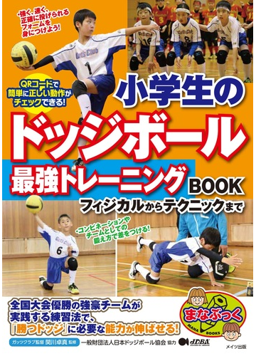 小学生のドッジボール最強トレーニングｂｏｏｋ フィジカルからテクニックまでの通販 関川 卓真 日本ドッジボール協会 紙の本 Honto本の通販ストア