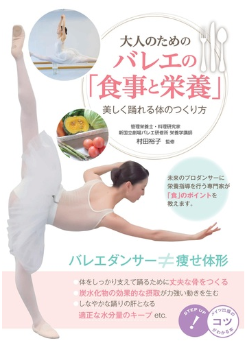大人のためのバレエの 食事と栄養 美しく踊れる体のつくり方の通販 村田裕子 紙の本 Honto本の通販ストア