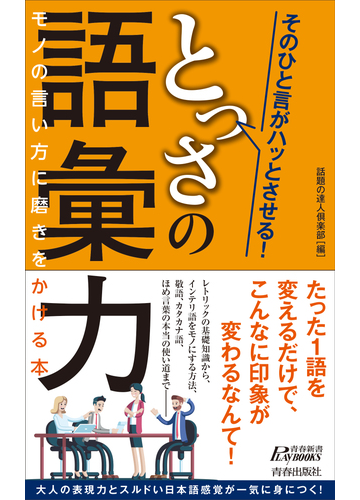 そのひと言がハッとさせる とっさの語彙力 モノの言い方に磨きをかける本の通販 話題の達人倶楽部 青春新書play Books 紙の本 Honto本の通販ストア