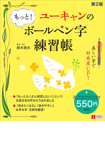 ユーキャンのもっと ボールペン字練習帳 美しい字で好感度ｕｐ 第２版の通販 鈴木啓水 紙の本 Honto本の通販ストア