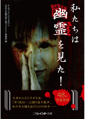 私たちは幽霊を見た の通販 ナムコ ナンジャタウン あなたの隣の怖い話コンテスト 事務局 二見レインボー文庫 紙の本 Honto本の通販ストア