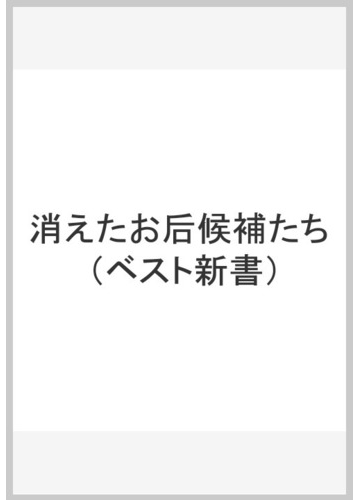 消えたお后候補たちの通販 小田桐 誠 ベスト新書 紙の本 Honto本の通販ストア