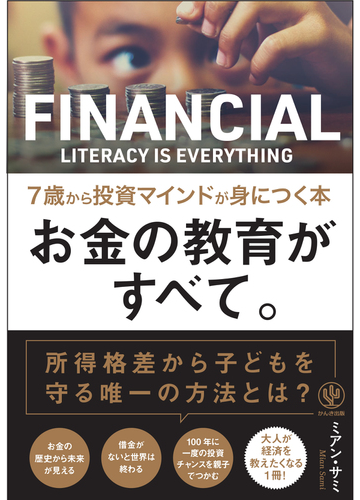 お金の教育がすべて ７歳から投資マインドが身につく本の通販 ミアン サミ 紙の本 Honto本の通販ストア