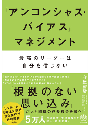 アンコンシャス バイアス マネジメント 最高のリーダーは自分を信じないの通販 守屋智敬 紙の本 Honto本の通販ストア アンコンシャス バイアス マネジメント 最高のリーダーは自分を信じないの通販 守屋智敬 紙の本 Honto本の通販ストア