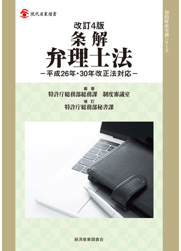 条解弁理士法 改訂４版の通販 特許庁総務部総務課制度審議室 特許庁総務部秘書課 現代産業選書 紙の本 Honto本の通販ストア