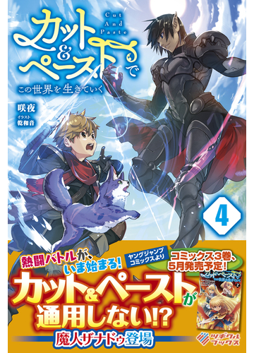 カット ペーストでこの世界を生きていく ４の通販 咲夜 乾和音 紙の本 Honto本の通販ストア