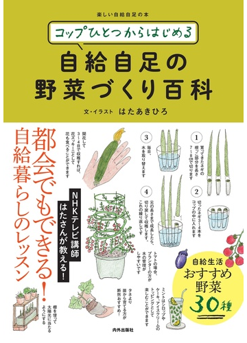 コップひとつからはじめる自給自足の野菜づくり百科の通販 はた あきひろ 紙の本 Honto本の通販ストア