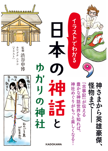 イラストでわかる日本の神話とゆかりの神社の通販 渋谷申博 中経の文庫 紙の本 Honto本の通販ストア