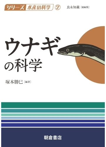 ウナギの科学の通販 塚本 勝巳 良永 知義 紙の本 Honto本の通販ストア