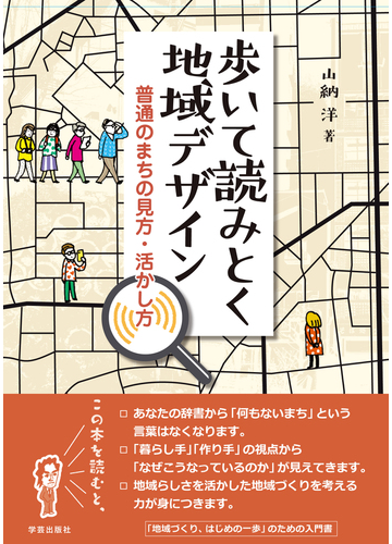 歩いて読みとく地域デザイン 普通のまちの見方 活かし方の通販 山納洋 紙の本 Honto本の通販ストア