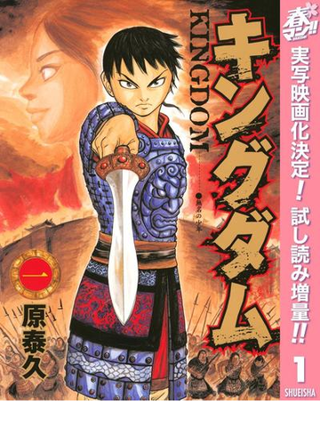 キングダム 期間限定試し読み増量 1 漫画 の電子書籍 無料 試し読みも Honto電子書籍ストア