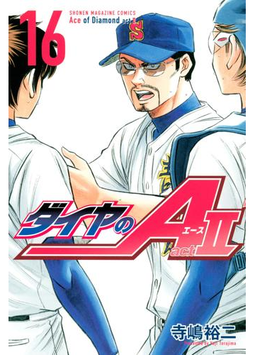 ダイヤのａ ａｃｔ２ 16 漫画 の電子書籍 無料 試し読みも Honto電子書籍ストア