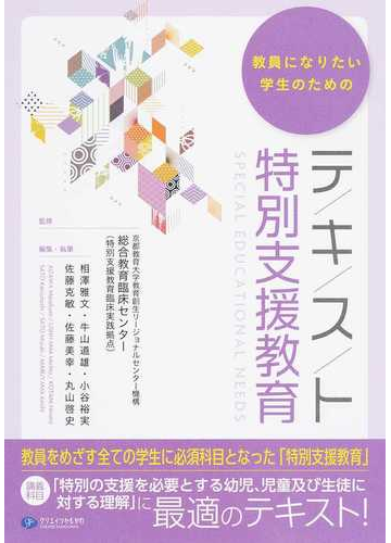 教員になりたい学生のためのテキスト特別支援教育の通販 京都教育大学教育創生リージョナルセンター機構総合教育臨床センター 特別支援教育臨床実践拠点 相澤 雅文 紙の本 Honto本の通販ストア