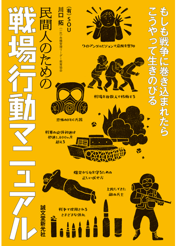 民間人のための戦場行動マニュアル もしも戦争に巻き込まれたらこうやって生きのびるの通販 ｓ ｔ ｏｕｔｃｏｍｅｓ 川口 拓 紙の本 Honto本の通販ストア