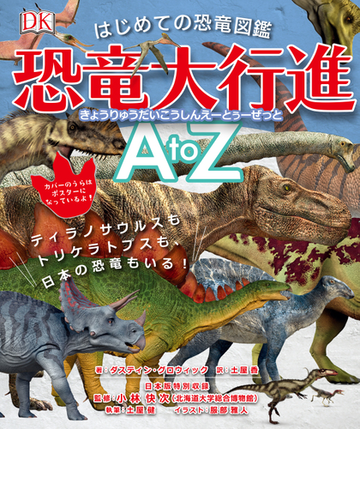 恐竜大行進ａ ｔｏ ｚ はじめての恐竜図鑑 ティラノサウルスもトリケラトプスも 日本の恐竜もいる の通販 ダスティン グロウィック 土屋健 日本版特別収録執筆 紙の本 Honto本の通販ストア