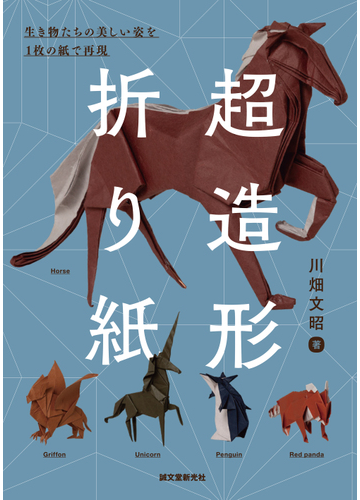 超造形折り紙 生き物たちの美しい姿を１枚の紙で再現の通販 川畑文昭 紙の本 Honto本の通販ストア