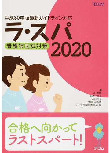 ラ スパ ２０２０ 看護師国試対策の通販 ラ スパ編集委員会 塙 篤雄 紙の本 Honto本の通販ストア