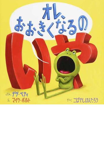 オレ おおきくなるのいやの通販 デヴ ペティ マイク ボルト 紙の本 Honto本の通販ストア