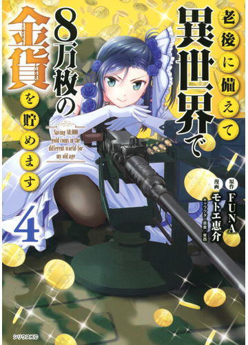 老後に備えて異世界で８万枚の金貨を貯めます ４ 月刊少年シリウス の通販 モトエ恵介 東西 シリウスkc コミック Honto本の通販ストア