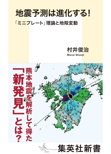 地震予測は進化する ミニプレート 理論と地殻変動の通販 村井 俊治 集英社新書 紙の本 Honto本の通販ストア