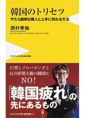 韓国のトリセツ やたら面倒な隣人と上手に別れる方法の通販 西村 幸祐 ワニブックスplus新書 紙の本 Honto本の通販ストア