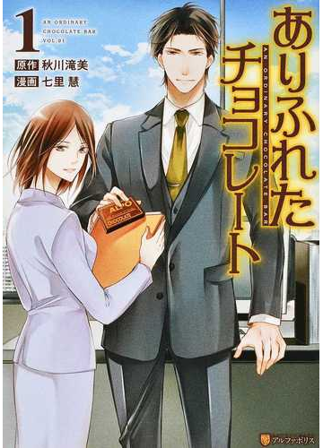ありふれたチョコレート １ アルファポリスｃｏｍｉｃｓ の通販 秋川 滝美 七里 慧 アルファポリスcomics コミック Honto本の通販ストア