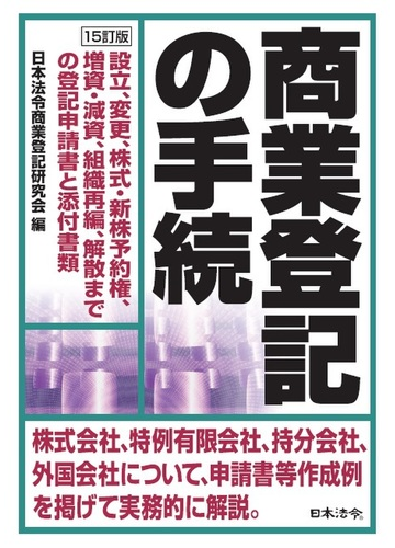 商業登記の手続 設立 変更 株式 新株予約権 増資 減資 組織再編 解散までの登記申請書と添付書類 １５訂版の通販 日本法令商業登記研究会 紙の本 Honto本の通販ストア