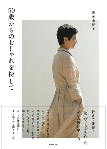 ５０歳からのおしゃれを探しての通販 後藤由紀子 紙の本 Honto本の通販ストア