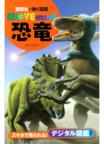 恐竜の通販 講談社 小林快次 紙の本 Honto本の通販ストア