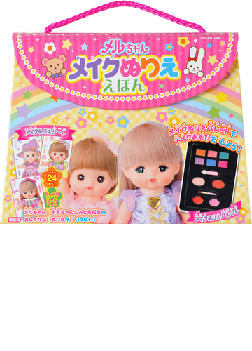 メルちゃん メイクぬりええほんの通販 パイロットインキ株式会社 プライマリー 紙の本 Honto本の通販ストア