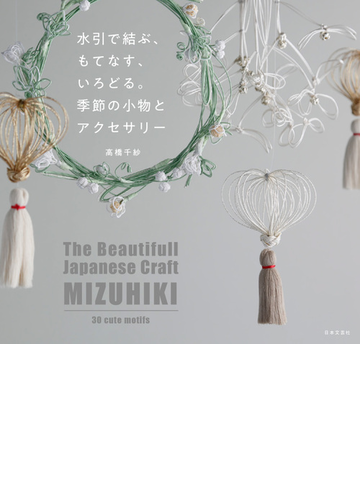 水引で結ぶ もてなす いろどる 季節の小物とアクセサリーの通販 高橋 千紗 紙の本 Honto本の通販ストア