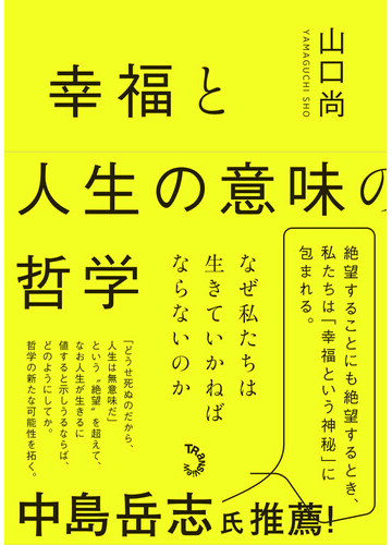 幸福と人生の意味の哲学 なぜ私たちは生きていかねばならないのかの通販 山口 尚 紙の本 Honto本の通販ストア