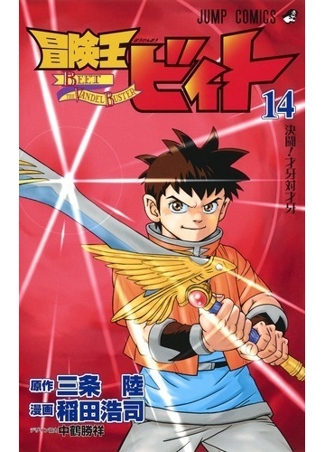 冒険王ビィト １４ 決闘 才牙対才牙の通販 稲田浩司 三条陸 ジャンプコミックス コミック Honto本の通販ストア