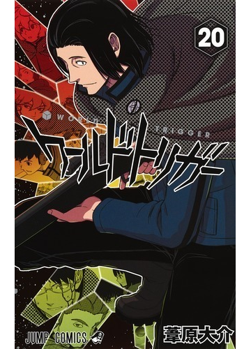 ワールドトリガー ２０ 玉狛第２ ５の通販 葦原大介 ジャンプコミックス コミック Honto本の通販ストア