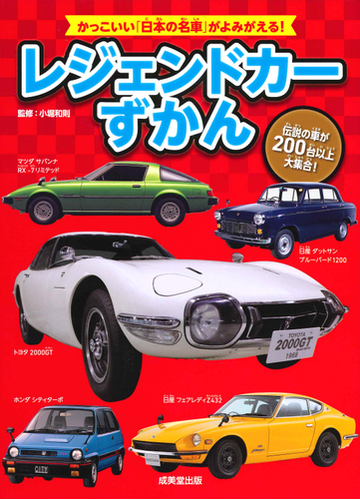 レジェンドカーずかん 伝説の車が２００台以上大集合 かっこいい 日本の名車 がよみがえる の通販 小堀和則 紙の本 Honto本の通販ストア