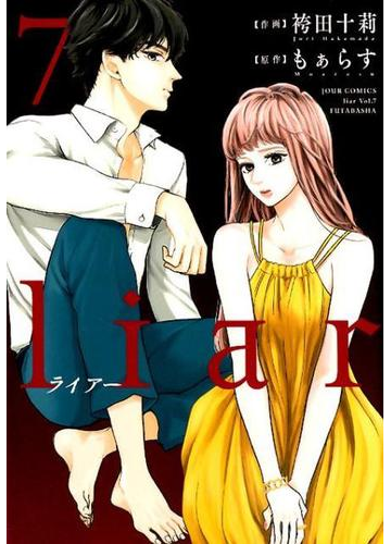 liar 7 jour comics の通販 袴田 十莉 もぁらす ジュールコミックス コミック Honto本の通販ストア liar 7 jour comics の通販 袴田 十莉 もぁらす ジュールコミックス コミック Honto本の通販ストア