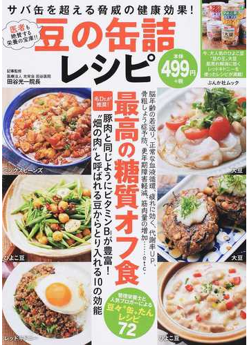 豆の缶詰レシピ サバ缶を超える脅威の健康効果 の通販 田谷 光一 ぶんか社ムック 紙の本 Honto本の通販ストア