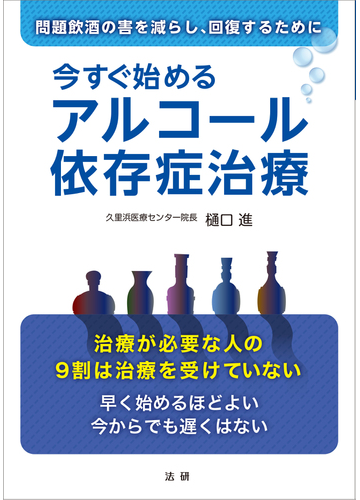 今すぐ始めるアルコール依存症治療 問題飲酒の害を減らし 回復するためにの通販 樋口 進 紙の本 Honto本の通販ストア