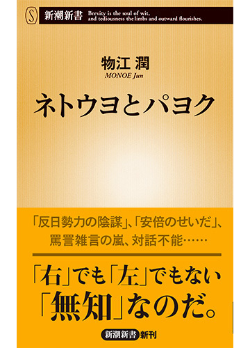 ネトウヨとパヨクの通販 物江潤 新潮新書 紙の本 Honto本の通販ストア