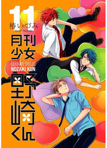 月刊少女野崎くん 11巻 特装版 着せ替えクリアシートスタンド付きの通販 椿いづみ コミック Honto本の通販ストア